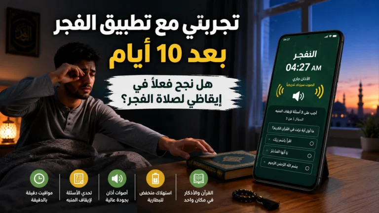 منبه الفجر – تجربة منبه صلاة الفجر والتحديات الذكية