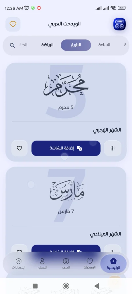 ويدجت العربي: جودة الخطوط والجماليات الرسومية